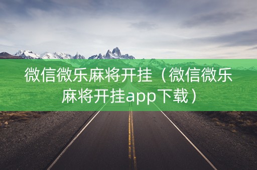 微信微乐麻将开挂（微信微乐麻将开挂app下载）