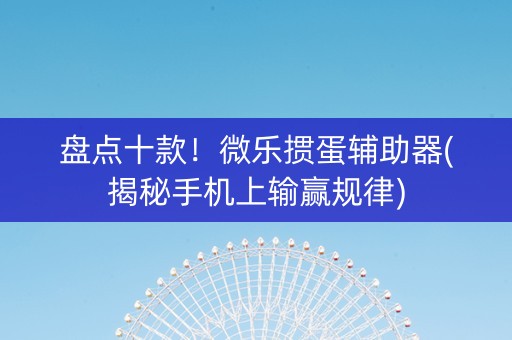 盘点十款！微乐掼蛋辅助器(揭秘手机上输赢规律)