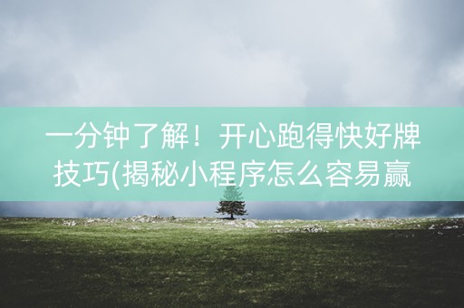 一分钟了解！开心跑得快好牌技巧(揭秘小程序怎么容易赢)