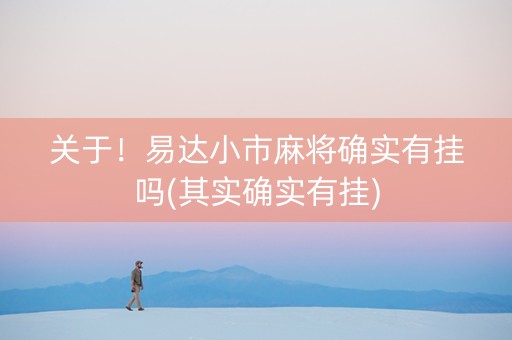 关于！易达小市麻将确实有挂吗(其实确实有挂)