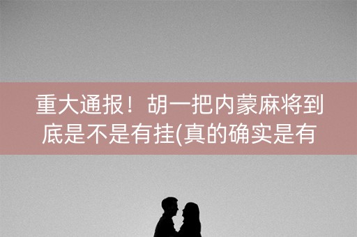 重大通报！胡一把内蒙麻将到底是不是有挂(真的确实是有挂)