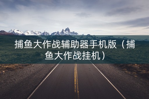 捕鱼大作战辅助器手机版（捕鱼大作战挂机）