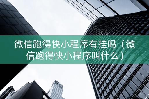 微信跑得快小程序有挂吗（微信跑得快小程序叫什么）