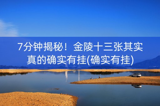 7分钟揭秘！金陵十三张其实真的确实有挂(确实有挂)