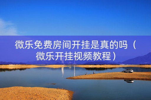 微乐免费房间开挂是真的吗（微乐开挂视频教程）