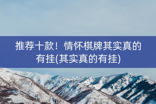 推荐十款！情怀棋牌其实真的有挂(其实真的有挂)
