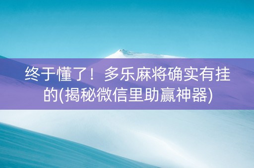 终于懂了！多乐麻将确实有挂的(揭秘微信里助赢神器)