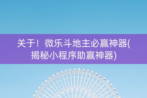 关于！微乐斗地主必赢神器(揭秘小程序助赢神器)