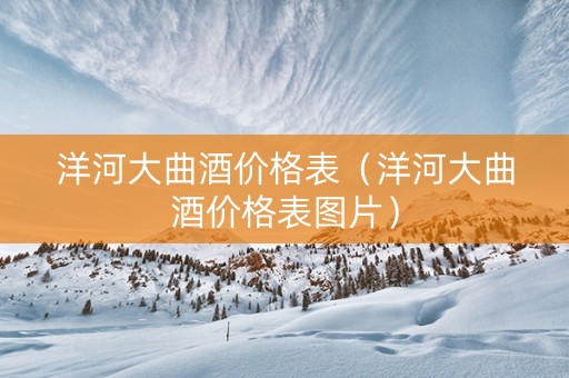 洋河大曲酒价格表（洋河大曲酒价格表图片）