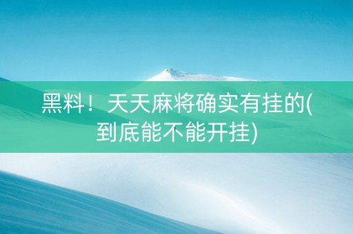 黑料！天天麻将确实有挂的(到底能不能开挂)