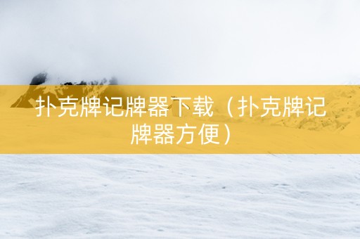 扑克牌记牌器下载（扑克牌记牌器方便）