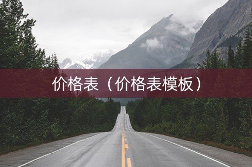 价格表（价格表模板）