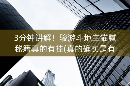 3分钟讲解！骏游斗地主猫腻秘籍真的有挂(真的确实是有挂)