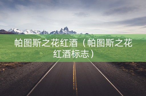 帕图斯之花红酒（帕图斯之花红酒标志）