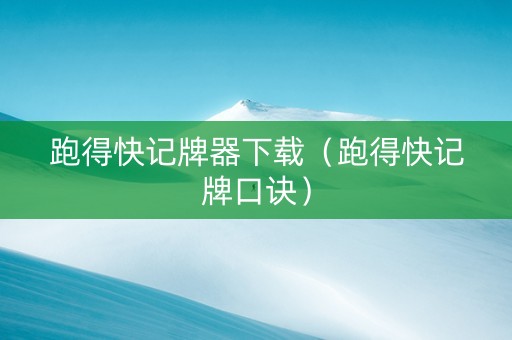 跑得快记牌器下载（跑得快记牌口诀）