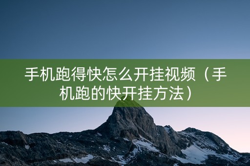 手机跑得快怎么开挂视频（手机跑的快开挂方法）