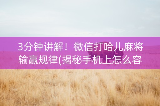 3分钟讲解！微信打哈儿麻将输赢规律(揭秘手机上怎么容易赢)