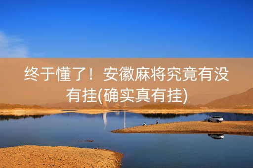 终于懂了！安徽麻将究竟有没有挂(确实真有挂)