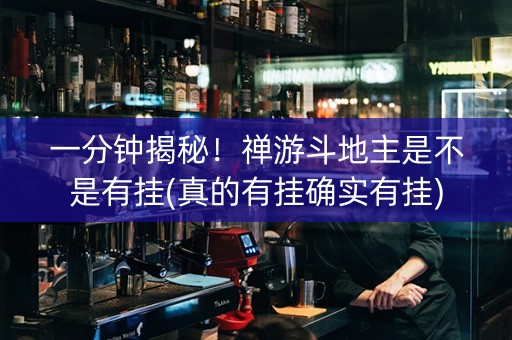 一分钟揭秘！禅游斗地主是不是有挂(真的有挂确实有挂)