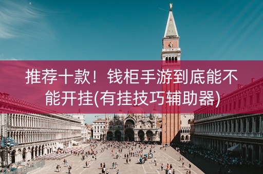 推荐十款！钱柜手游到底能不能开挂(有挂技巧辅助器)