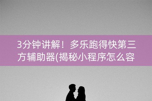 3分钟讲解！多乐跑得快第三方辅助器(揭秘小程序怎么容易赢)