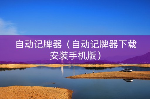 自动记牌器（自动记牌器下载安装手机版）