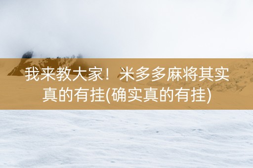 我来教大家！米多多麻将其实真的有挂(确实真的有挂)