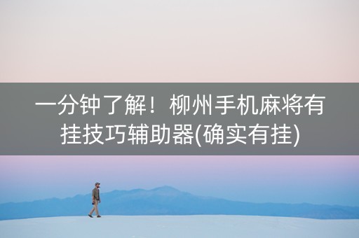 一分钟了解！柳州手机麻将有挂技巧辅助器(确实有挂)