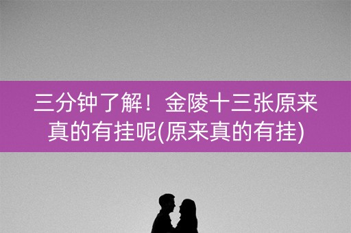 三分钟了解！金陵十三张原来真的有挂呢(原来真的有挂)