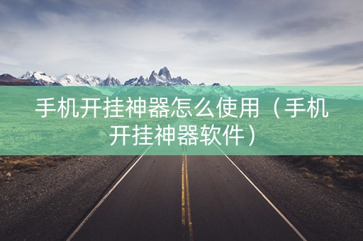 手机开挂神器怎么使用（手机开挂神器软件）