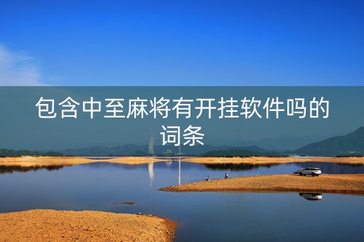 包含中至麻将有开挂软件吗的词条