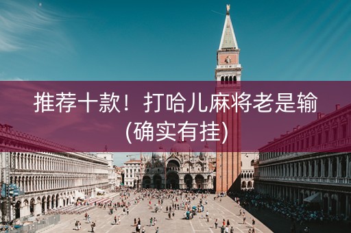 推荐十款！打哈儿麻将老是输(确实有挂)