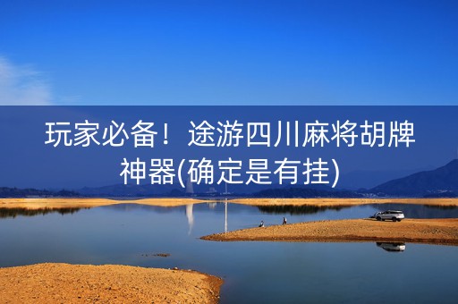 玩家必备！途游四川麻将胡牌神器(确定是有挂)