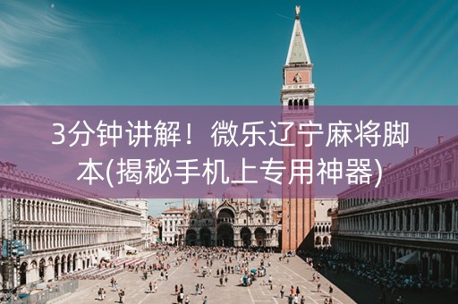 3分钟讲解！微乐辽宁麻将脚本(揭秘手机上专用神器)