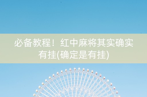 必备教程！红中麻将其实确实有挂(确定是有挂)