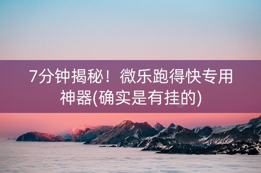 7分钟揭秘！微乐跑得快专用神器(确实是有挂的)