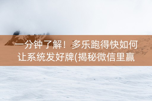 一分钟了解！多乐跑得快如何让系统发好牌(揭秘微信里赢的秘诀)