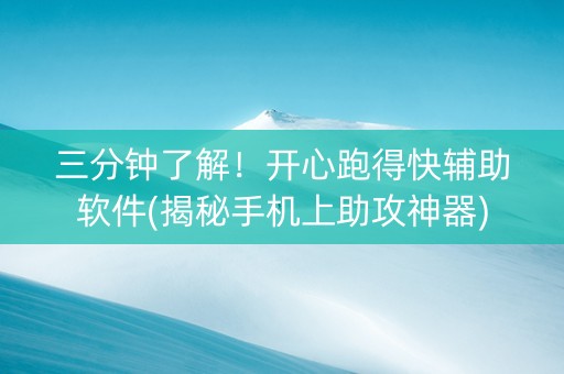 三分钟了解！开心跑得快辅助软件(揭秘手机上助攻神器)