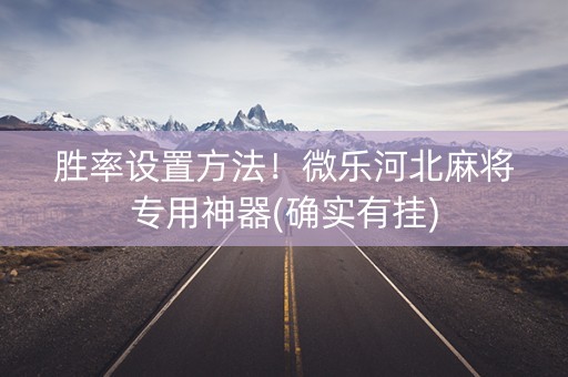 胜率设置方法！微乐河北麻将专用神器(确实有挂)