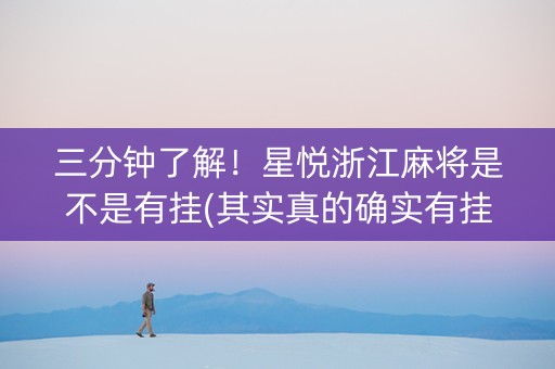 三分钟了解！星悦浙江麻将是不是有挂(其实真的确实有挂)
