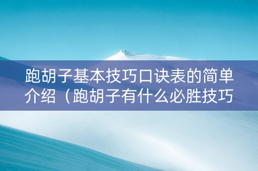 跑胡子基本技巧口诀表的简单介绍（跑胡子有什么必胜技巧吗）