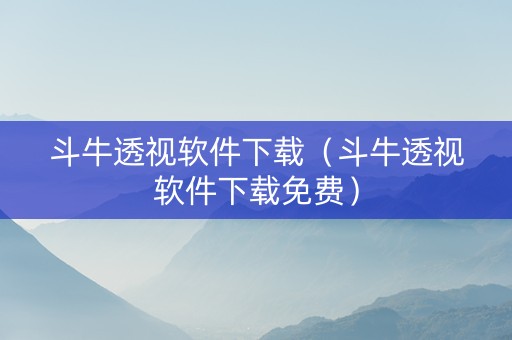 斗牛透视软件下载（斗牛透视软件下载免费）