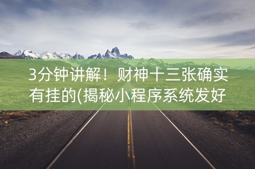 3分钟讲解！财神十三张确实有挂的(揭秘小程序系统发好牌)