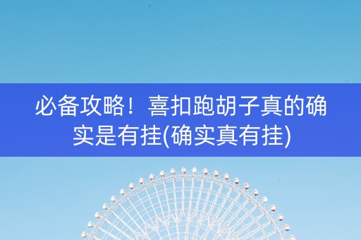 必备攻略！喜扣跑胡子真的确实是有挂(确实真有挂)