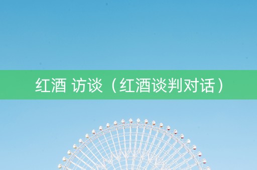 红酒 访谈（红酒谈判对话）