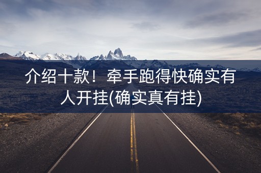 介绍十款！牵手跑得快确实有人开挂(确实真有挂)