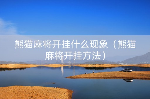 熊猫麻将开挂什么现象（熊猫麻将开挂方法）