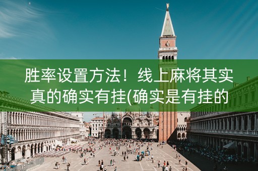 胜率设置方法！线上麻将其实真的确实有挂(确实是有挂的)