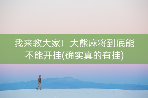 我来教大家！大熊麻将到底能不能开挂(确实真的有挂)