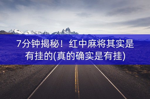 7分钟揭秘！红中麻将其实是有挂的(真的确实是有挂)